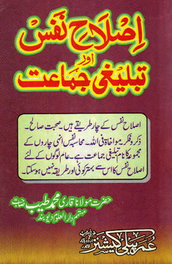 islah e nafs aor tableeghi jamat